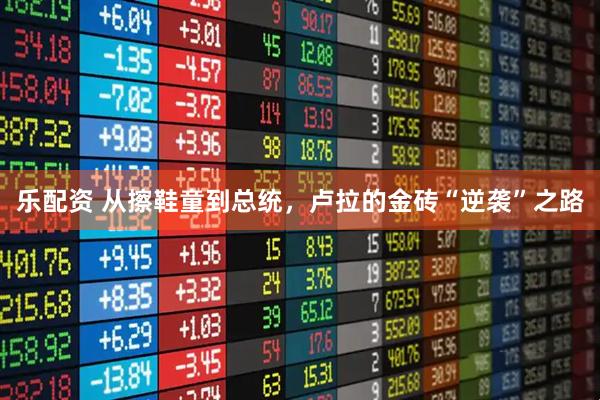 乐配资 从擦鞋童到总统，卢拉的金砖“逆袭”之路