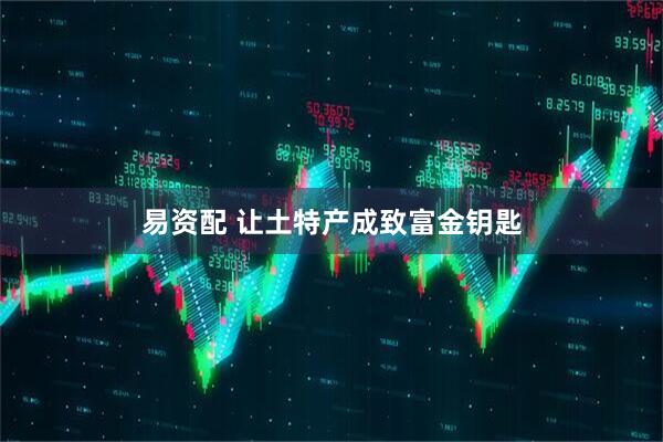易资配 让土特产成致富金钥匙